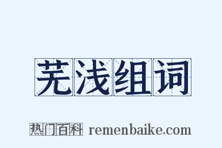 芜浅组词是什么意思的图片